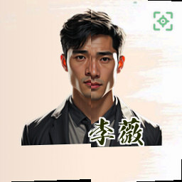 李薇